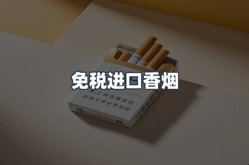 免税进口香烟