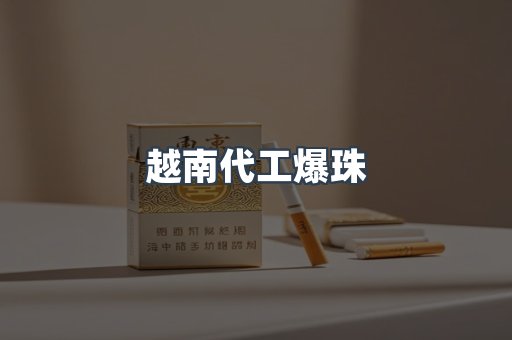 越南代工爆珠